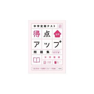 中学定期テスト得点アップ問題集　中学国語 改訂版｜honyaclubbook