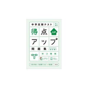 翌日発送・中学定期テスト得点アップ問題集 中2理科 改訂版 : Honya 
