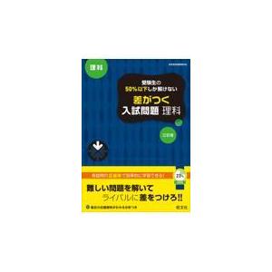 受験生の５０％以下しか解けない差がつく入試問題理科 三訂版/旺文社