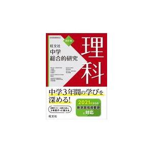 中学総合的研究理科 ４訂版/有山智雄