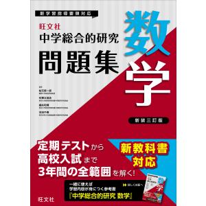 中学総合的研究問題集 数学 新装三訂版/旺文社の商品画像
