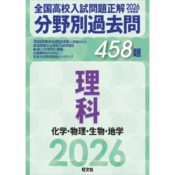 翌日発送・全国高校入試問題正解分野別過去問４５８題理科　化学・物理・生物・地学 ２０２６年受験用/旺...