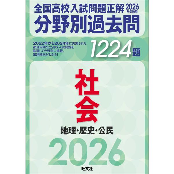 翌日発送・全国高校入試問題正解分野別過去問１２２４題社会　地理・歴史・公民 ２０２６年受験用/旺文社