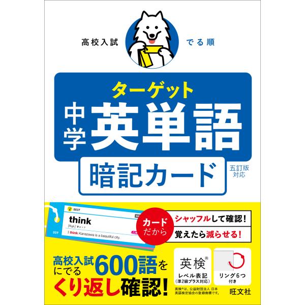 翌日発送・高校入試でる順ターゲット　中学英単語暗記カード/旺文社