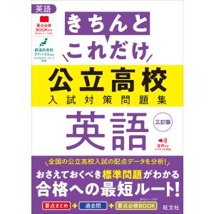 翌日発送・きちんとこれだけ公立高校入試対策問題集...の商品画像