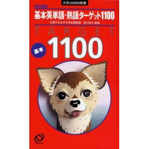 基本英単語・熟語ターゲット1100 : bookfanプレミアム - 通販 - Yahoo