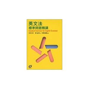 英文法標準問題精講 新装改訂版/原仙作｜honyaclubbook