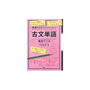 翌日発送・基礎からのジャンプアップノート古文単語暗記ドリル/三羽邦美