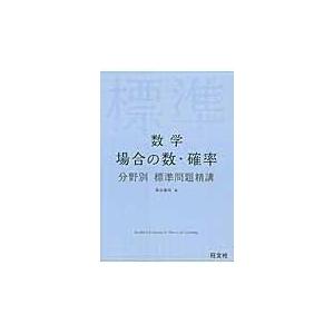 数学場合の数・確率分野別標準問題精講/森谷慎司｜honyaclubbook