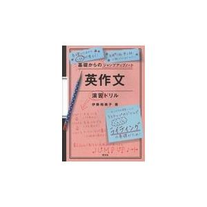 翌日発送・基礎からのジャンプアップノート　英作文演習ドリル/伊藤裕美子