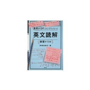 基礎からのジャンプアップノート英文読解演習ドリル/伊藤裕美子