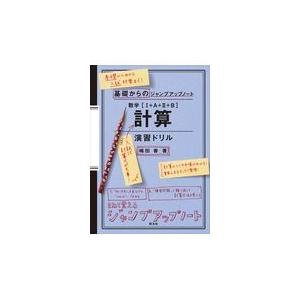 翌日・基礎からのジャンプアップノート数学［１＋Ａ＋２＋Ｂ］計算演習ドリル/嶋田香（数学）