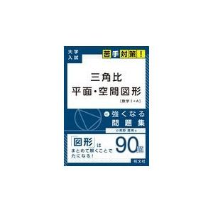 高校入試 数学 図形 問題集 高校学習参考書全般 の商品一覧 学習参考書 本 雑誌 コミック 通販 Yahoo ショッピング