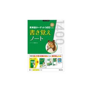 翌日発送・英単語ターゲット１４００「５訂版」書き覚えノート/ターゲット編集部