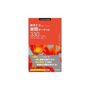 数学２・Ｂ単問ターゲット３３０ 三訂新装版/木部陽一｜honyaclubbook