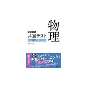 大学入学共通テスト物理実戦対策問題集/土屋博資