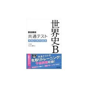 大学入学共通テスト世界史Ｂ実戦対策問題集/Ｇｉｕｌｉｏ植村｜honyaclubbook