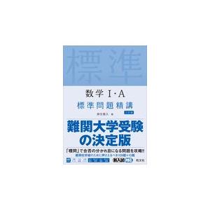 数学１・Ａ標準問題精講 三訂版/麻生雅久｜honyaclubbook