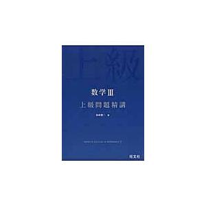 数学3上級問題精講/長崎憲一