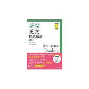 基礎英語長文問題精講/中原道喜 : bookfanプレミアム - 通販 - Yahoo