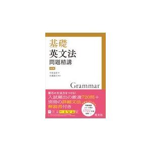 基礎英文法問題精講 ４訂版/中原道喜