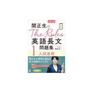 関正生のＴｈｅ　Ｒｕｌｅｓ英語長文問題集 １/関正生｜honyaclubbook