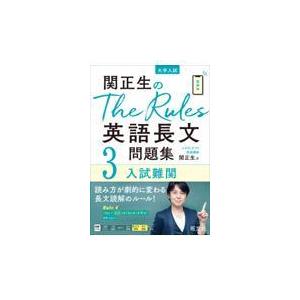 関正生のＴｈｅ　Ｒｕｌｅｓ英語長文問題集 ３/関正生