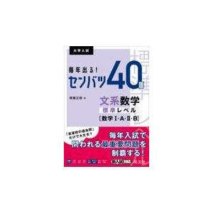 翌日発送・毎年出る！センバツ４０題　文系数学標準レベル［数学１・Ａ・２・Ｂ］/齋藤正樹