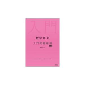 数学２・Ｂ入門問題精講 改訂版/池田洋介｜honyaclubbook