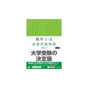 数学１・Ａ基礎問題精講 六訂版/上園信武