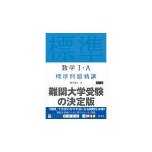 翌日発送・数学１・Ａ標準問題精講 四訂版/麻生雅久
