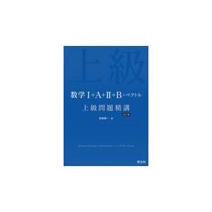 入試数学の掌握 各論実戦編/近藤至徳 : bookfanプレミアム - 通販