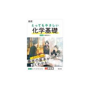 翌日発送・高校とってもやさしい化学基礎 改訂版/柿澤壽