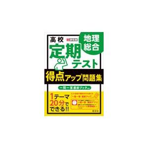 翌日発送・高校定期テスト得点アップ問題集　地理総合/旺文社｜honyaclubbook