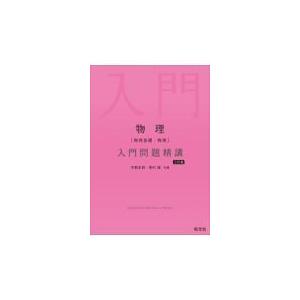 翌日発送・物理［物理基礎・物理］入門問題精講 三訂版/宇都史訓