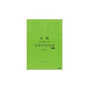 翌日発送・生物［生物基礎・生物］基礎問題精講 五訂版/大森徹