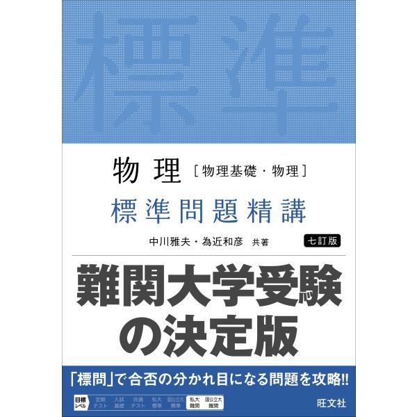 物理［物理基礎・物理］標準問題精講 七訂版/中川雅夫