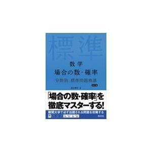 翌日発送・数学場合の数・確率分野別標準問題精講 改訂版/森谷慎司