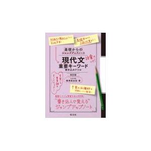 翌日発送・基礎からのジャンプアップノート　現代文重要キーワード　書き込みドリル 改訂版/梅澤眞由起