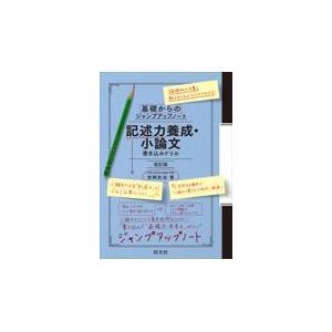 翌日発送・基礎からのジャンプアップノート　記述力養成・小論文　書き込みドリル 改訂版/吉岡友治