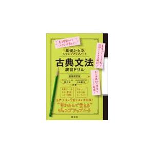 翌日発送・基礎からのジャンプアップノート　古典文法　演習ドリル 新装改訂版/望月光