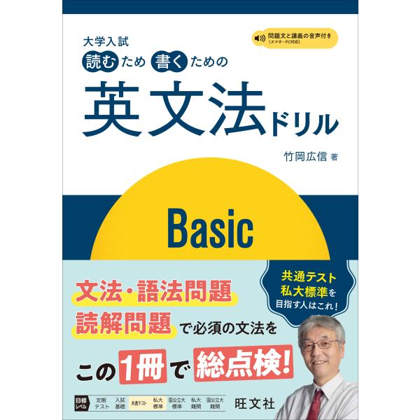 大学入試読むため書くための英文法ドリルＢａｓｉｃ/竹岡広信