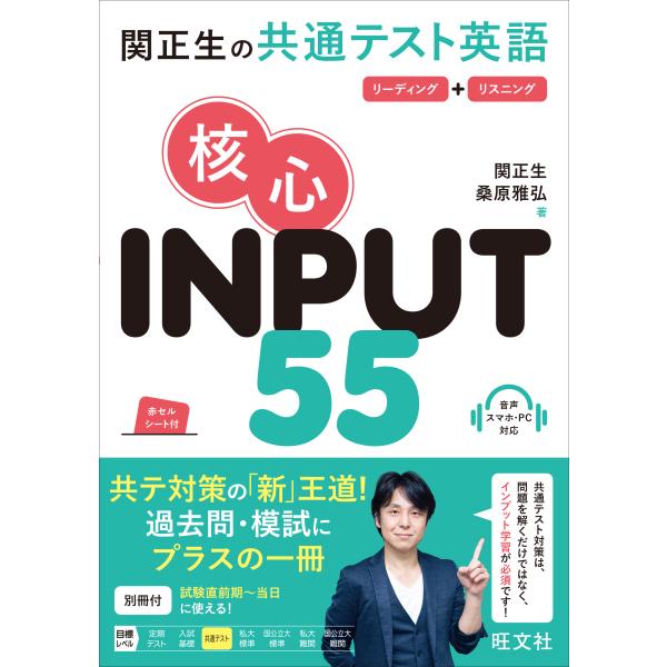 関正生の共通テスト英語　核心　ＩＮＰＵＴ５５/関正生