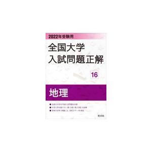 翌日発送・全国大学入試問題正解　地理 ２０２２年受験用/旺文社｜honyaclubbook