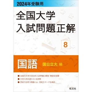 翌日発送・全国大学入試問題正解　国語（国公立大編） ２０２４年受験用/旺文社｜honyaclubbook