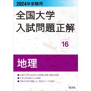 全国大学入試問題正解　地理 ２０２４年受験用/旺文社｜honyaclubbook