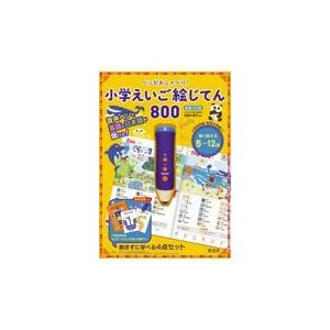 翌日発送・ペンがおしゃべり！小学えいご絵じてん８００ 新装三訂版/旺文社