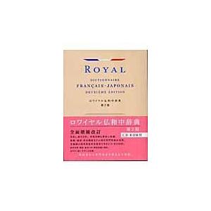 ロワイヤル仏和中辞典 第2版/田村毅
