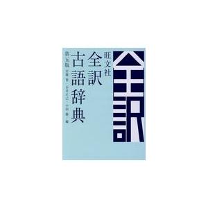 旺文社全訳古語辞典 第五版/宮腰賢｜honyaclubbook