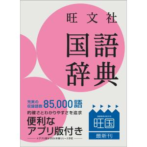 旺文社国語辞典 第十二版　小型版/池田和臣｜honyaclubbook